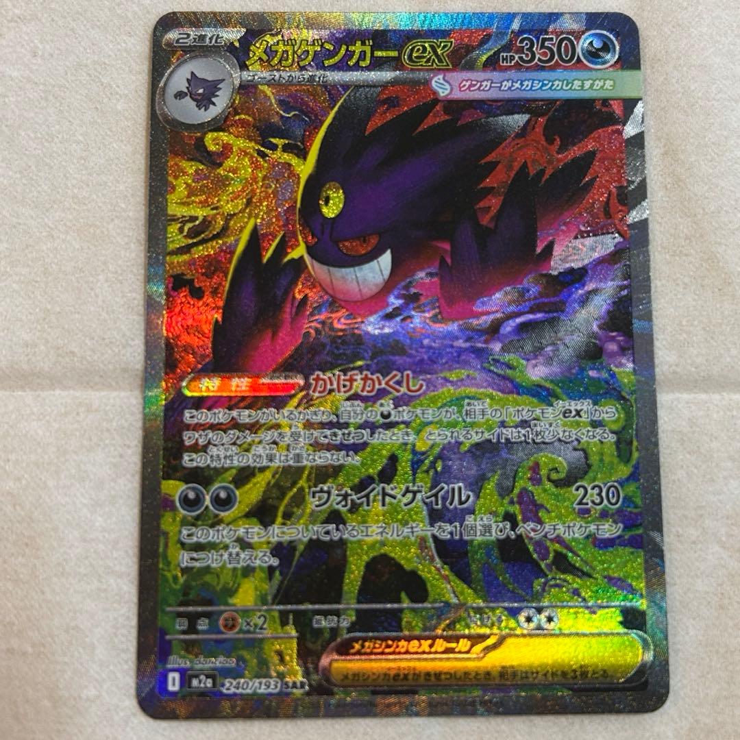 メガゲンガーex SAR 新品　ポケモンカード