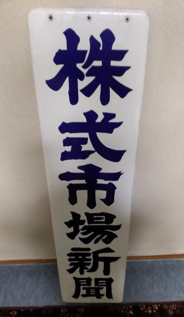毎日新聞＆株式市場新聞のホーロー看板 2枚まとめ売り