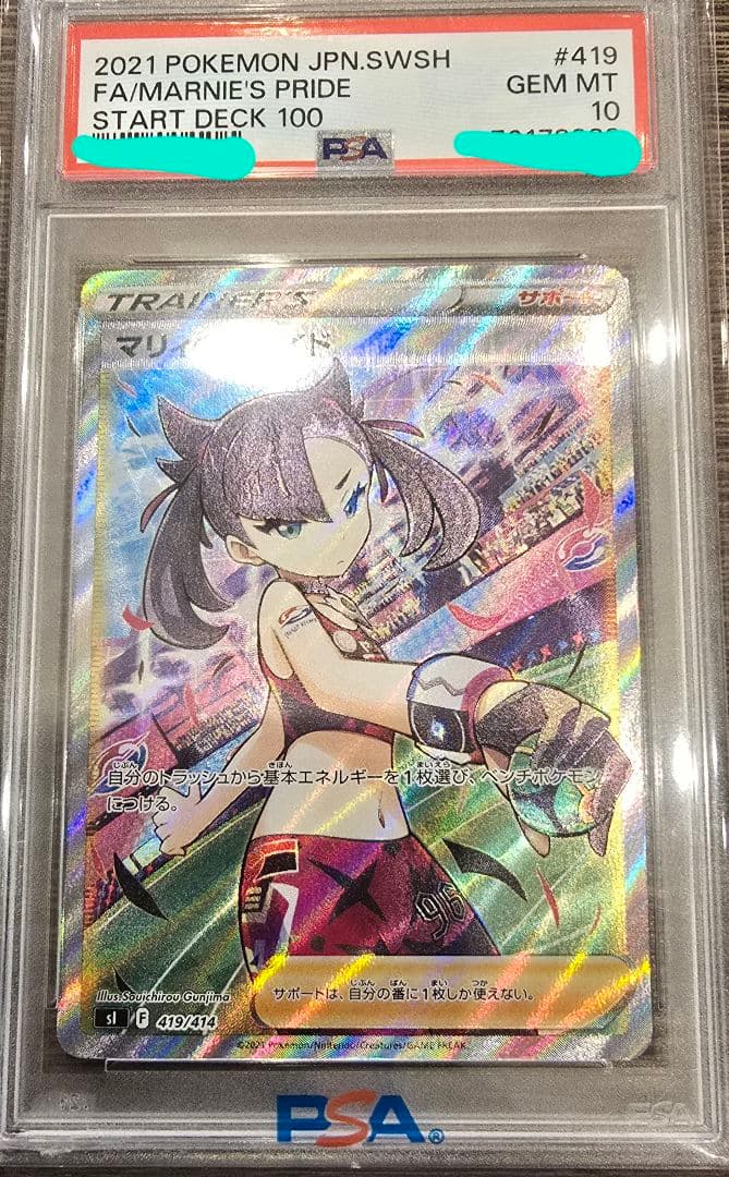 ま*ん様 マリィのプライドPSA 10 2021 ポケモンカード #419