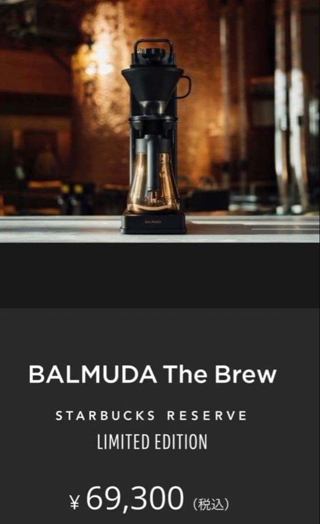 BALMUDA The Brew STARBUCKS RESERVE 限定版