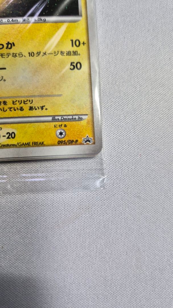 ピカチュウ PROMO DPプロモーションカード 095/DP-P　未開封