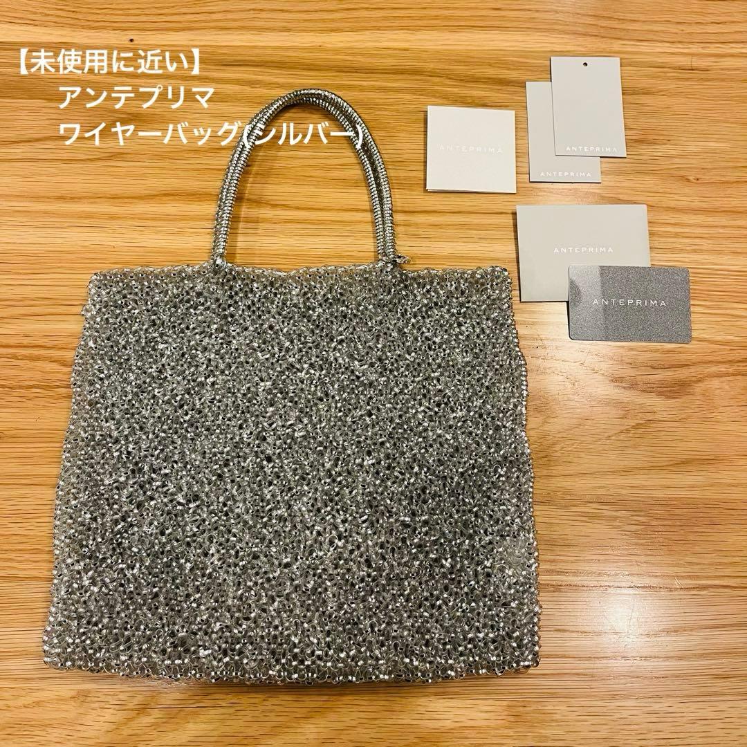 【未使用に近い】アンテプリマ ワイヤーバッグ シルバーシルバー