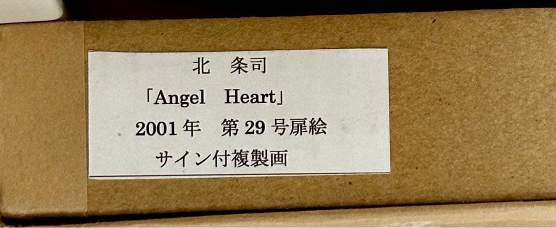 エンジェルハート サイン付き複製原画 B4 額装品 シャンイン 北条司