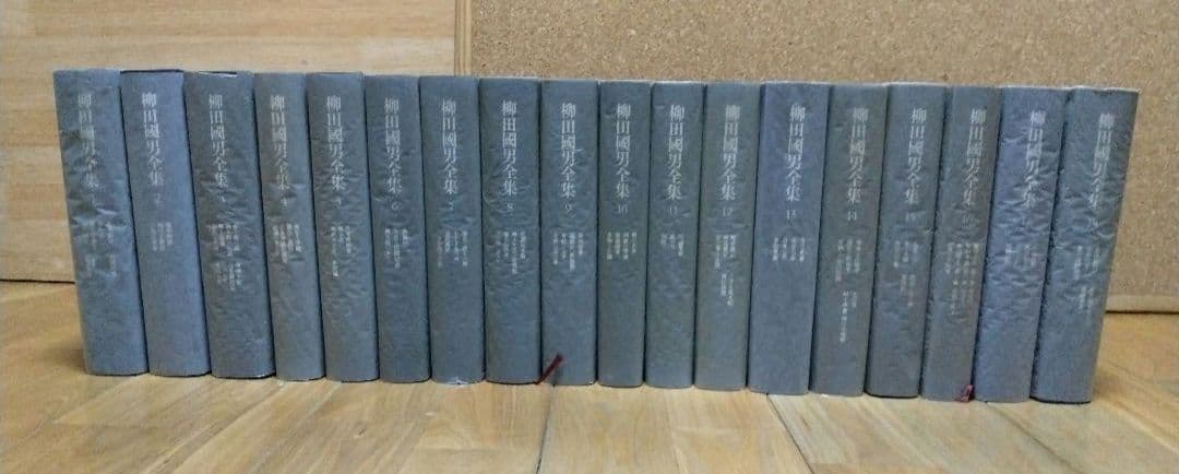 柳田國男全集 1～33巻 <1> 筑摩書房 すべて月報あり