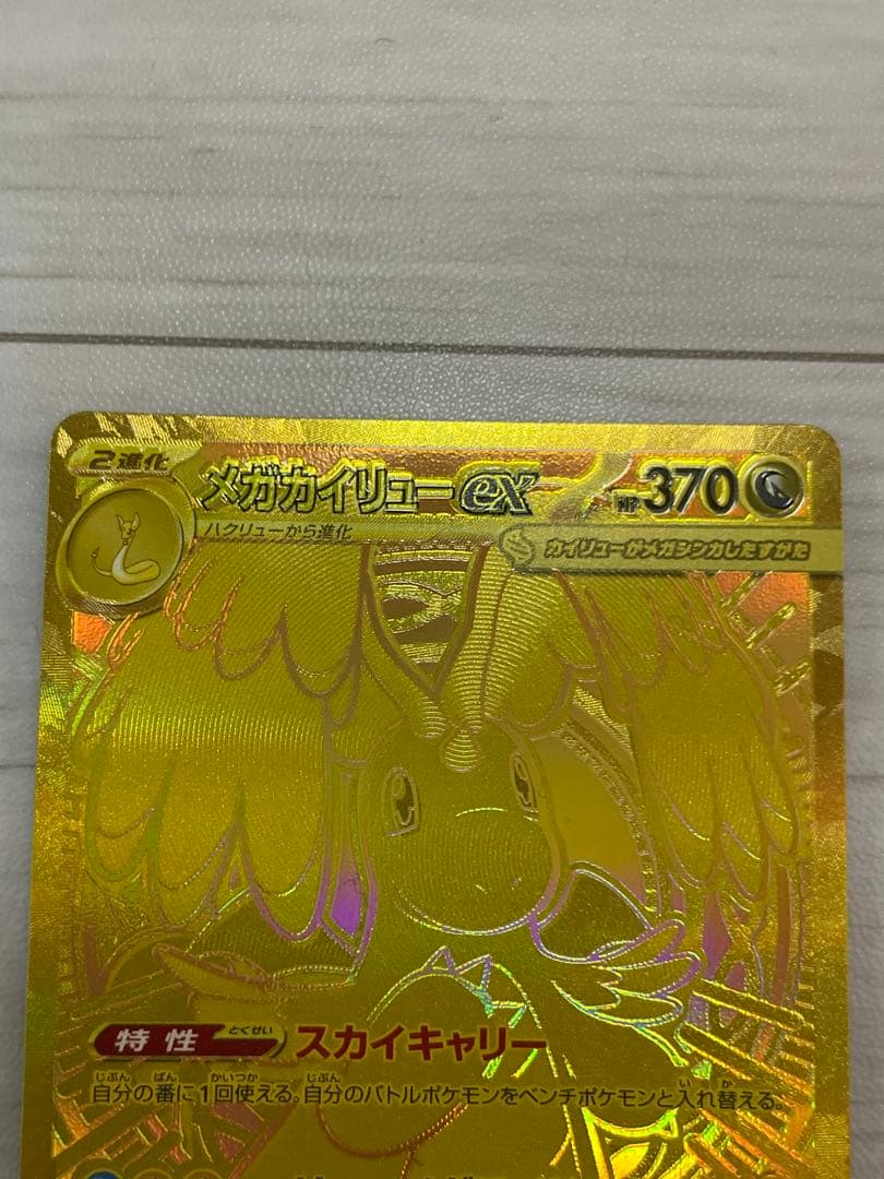 「エラーカード」メガカイリュー ex MUR m2a 250/193