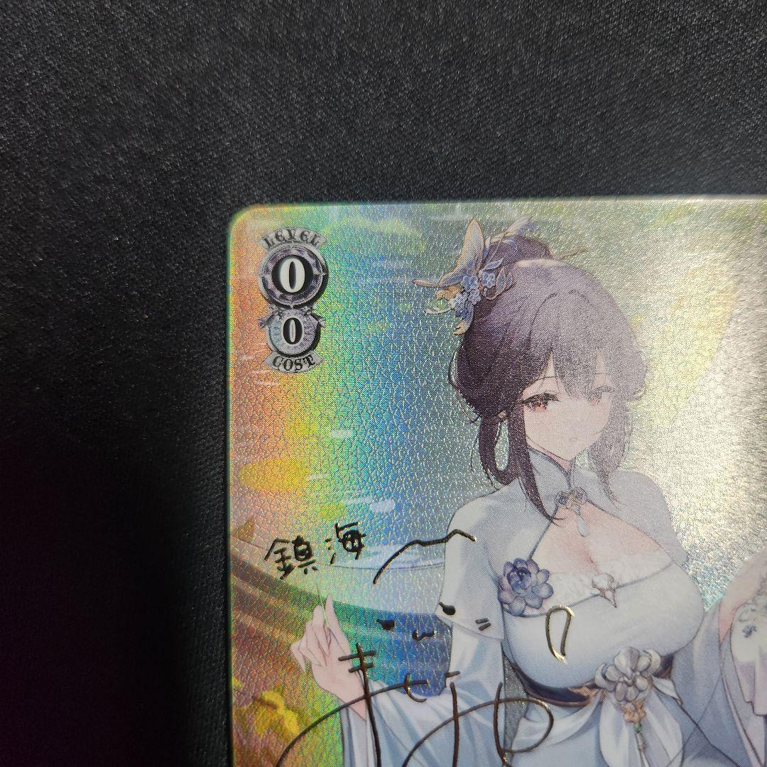 ヴァイスシュヴァルツ　鎮海(AZL/S119-005SP)　SP　アズールレーン