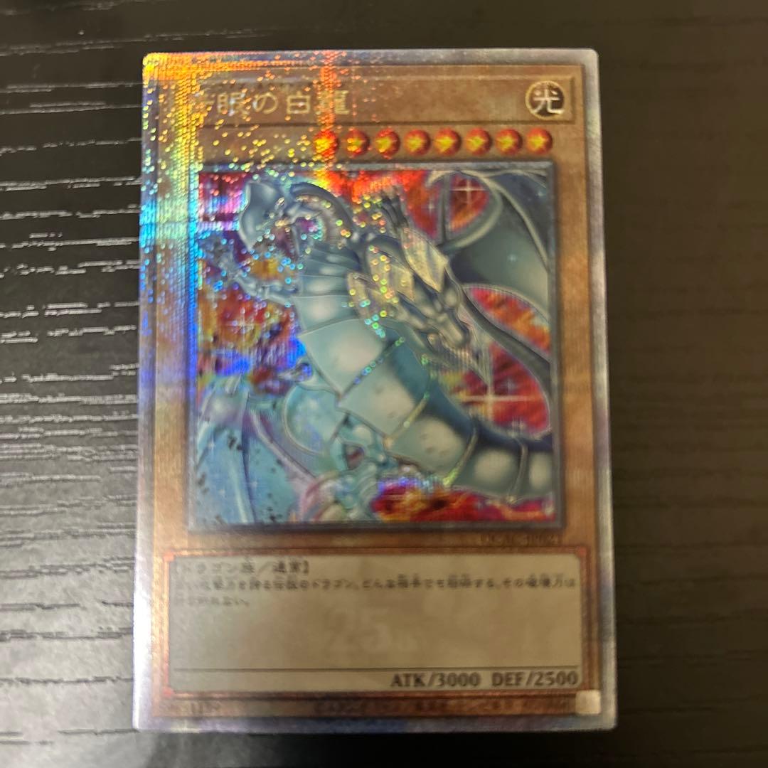 青眼の白龍　絵違い　25thシク