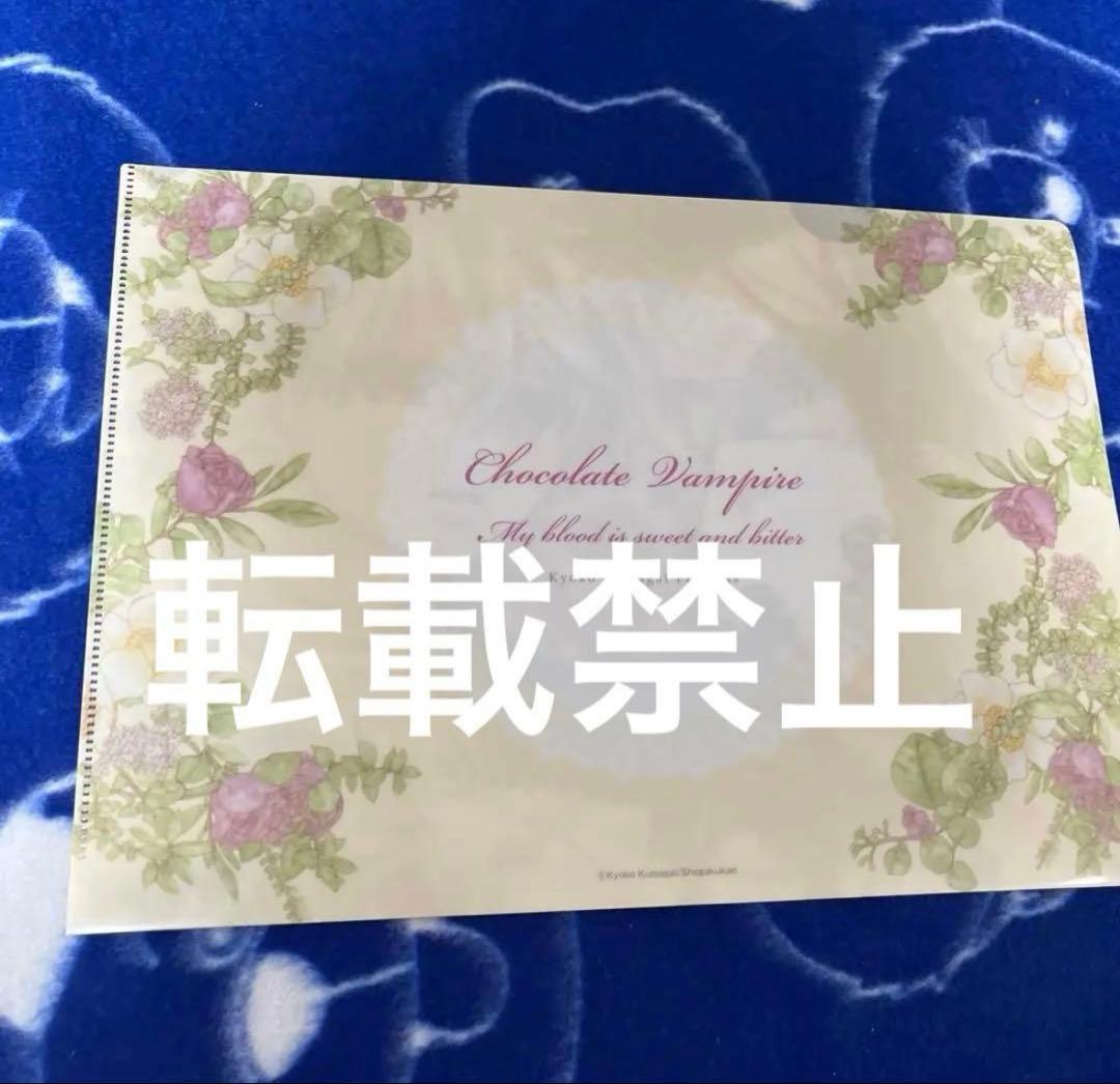 チョコレート・ヴァンパイアクリアファイル　shocomi くまがい杏子サマフェス