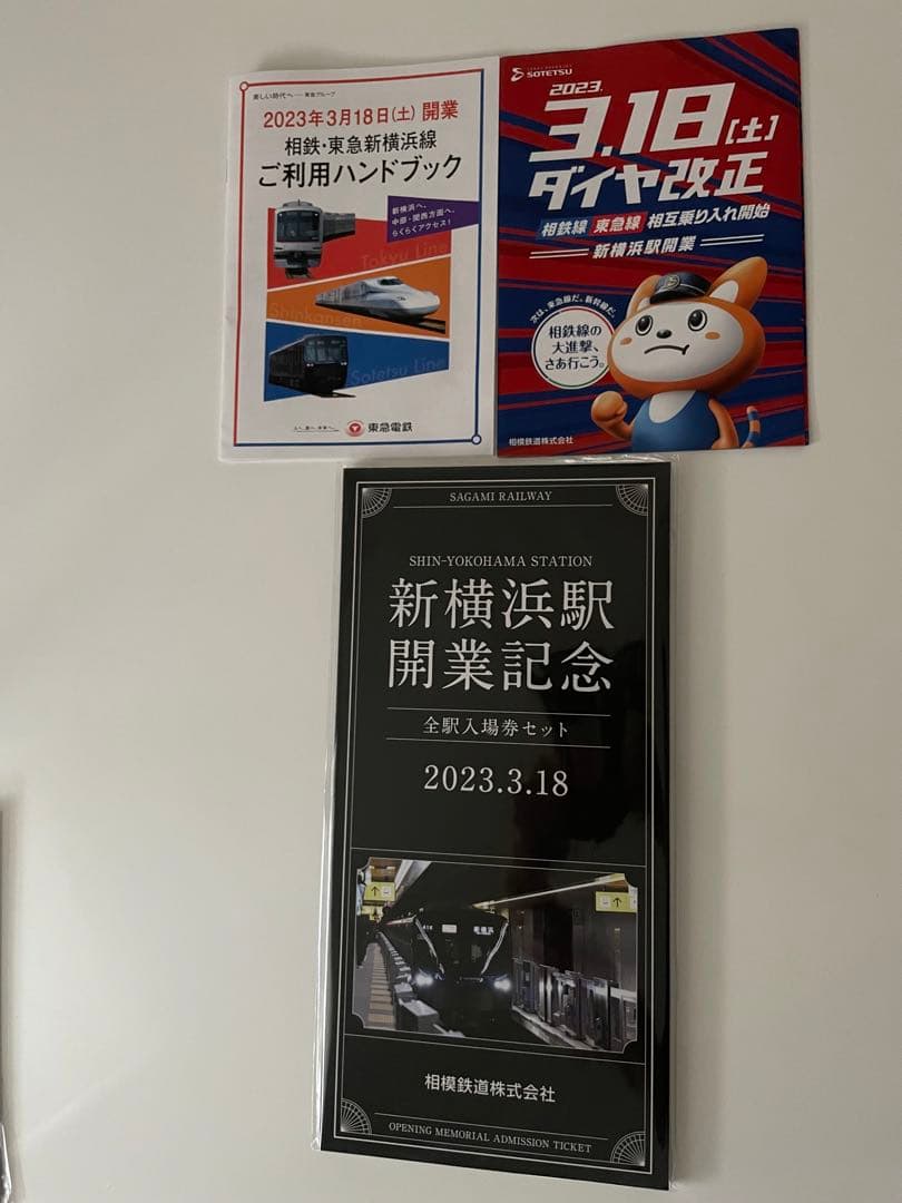 新横浜駅開業記念　全駅入場券セット　2023.3.18
