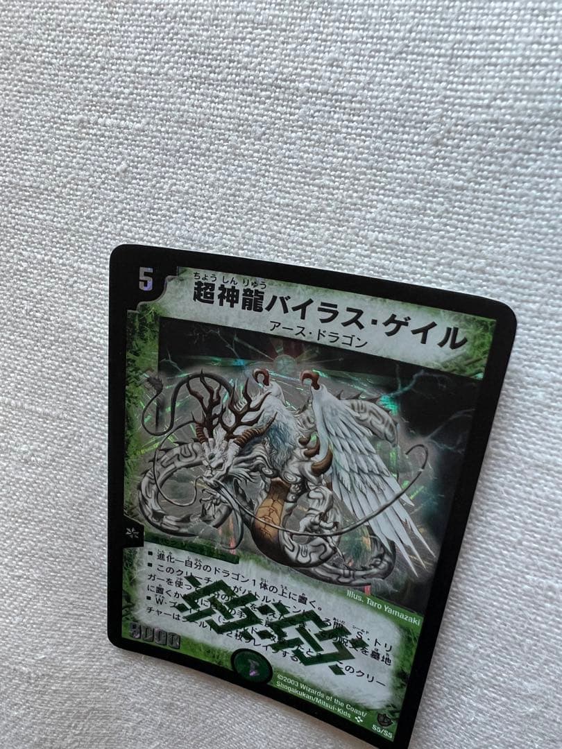 超神龍バイラス・ゲイル 〈デュエル・マスターズ〉