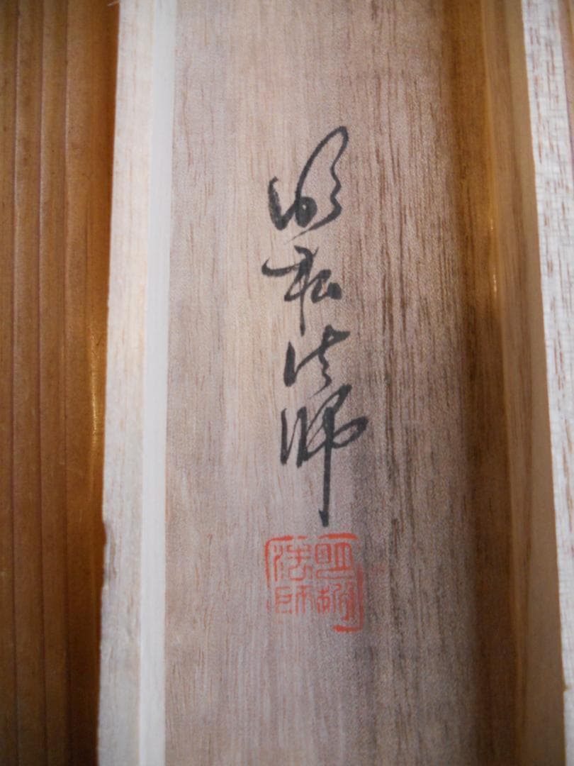 掛け軸 明松法師 開運竹 絹本 希少 軸装 茶道具 掛軸 美品 です。