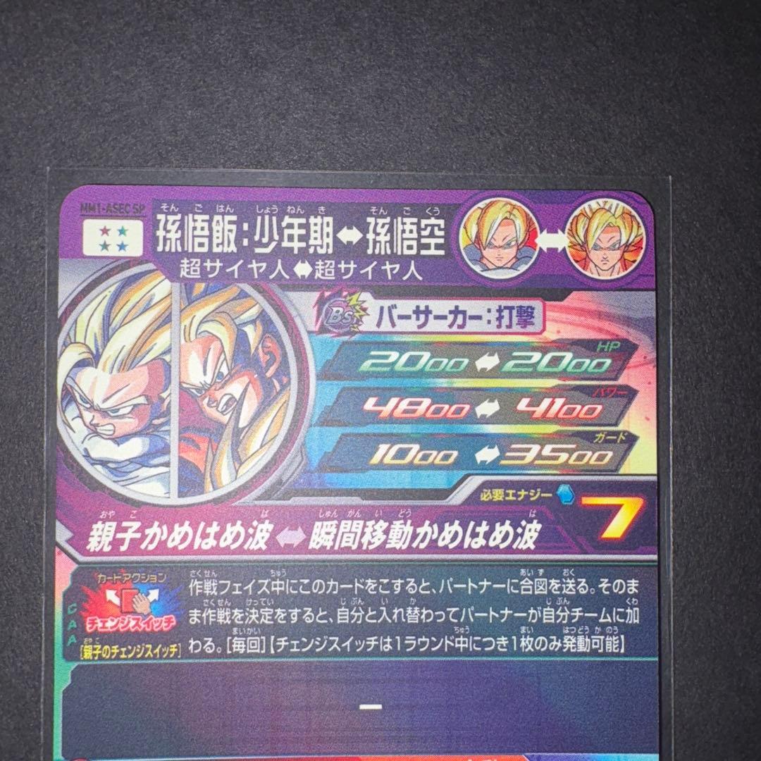 MM1-ASECSP 孫悟飯少年期