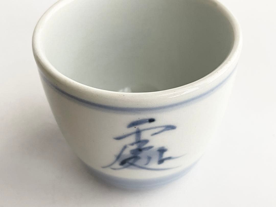 陶芸家　人間国宝　富本憲吉　低處高思　染付　湯呑　明治節　壬午　共箱　記念品