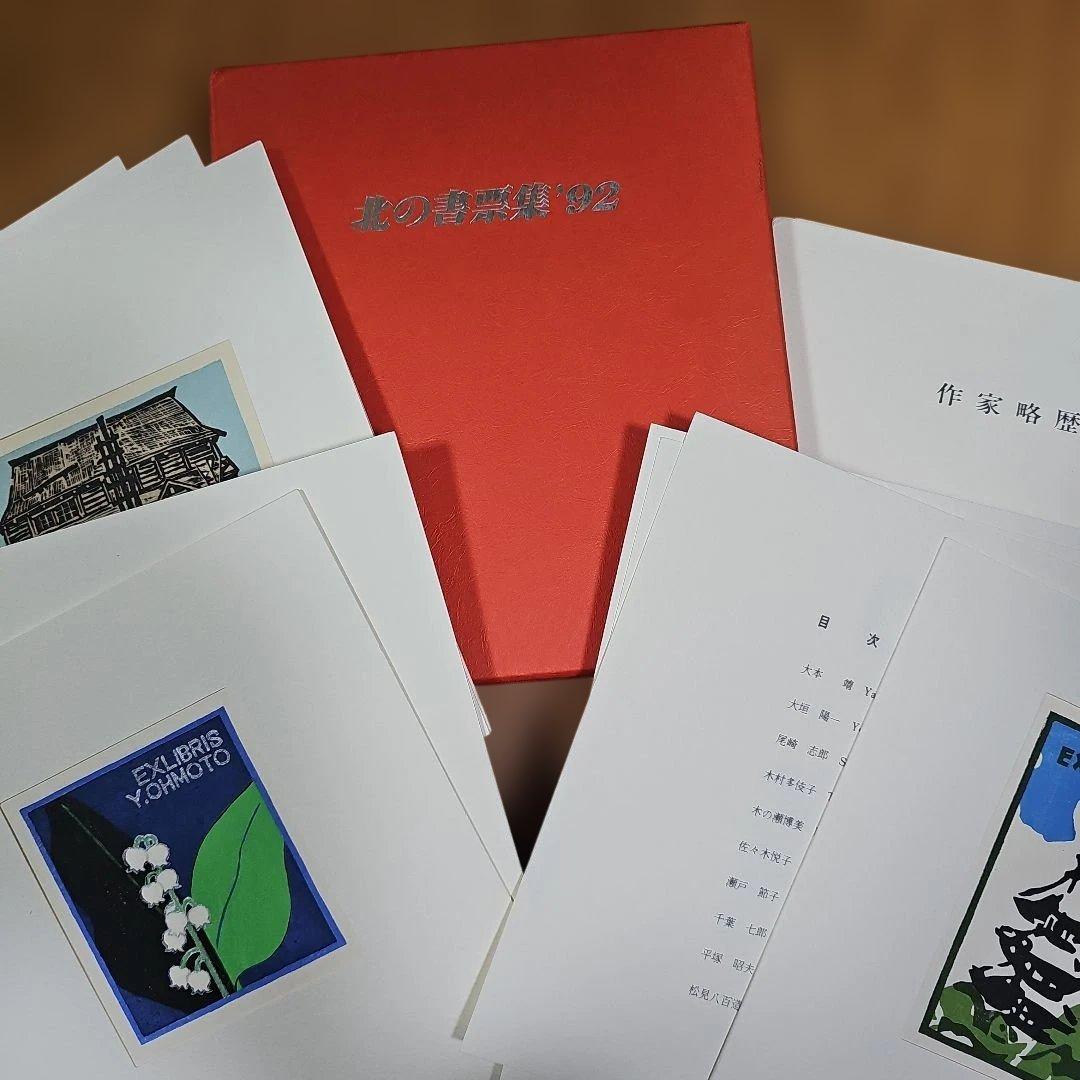 木版画集「北の書票集'92」オリジナル10枚入り 新品未使用