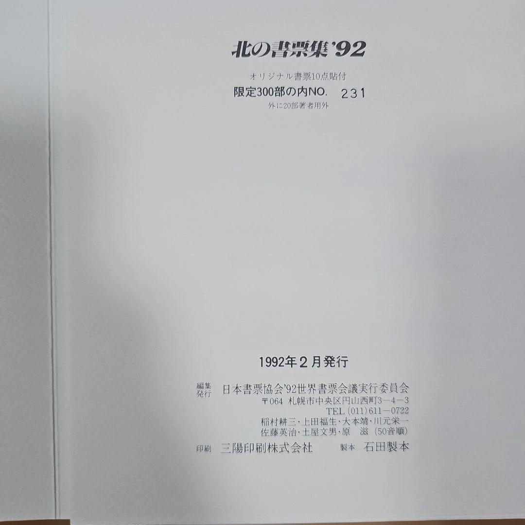 木版画集「北の書票集'92」オリジナル10枚入り 新品未使用