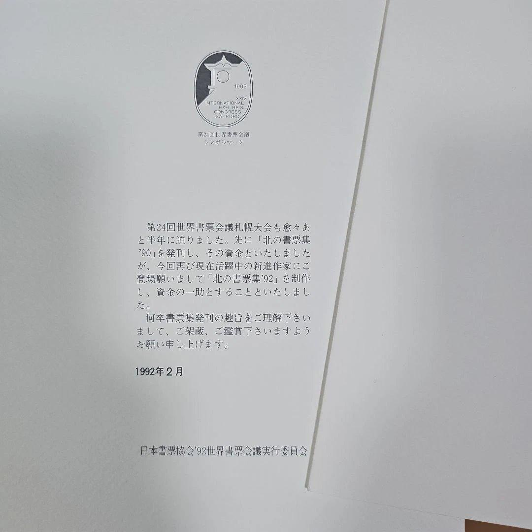 木版画集「北の書票集'92」オリジナル10枚入り 新品未使用