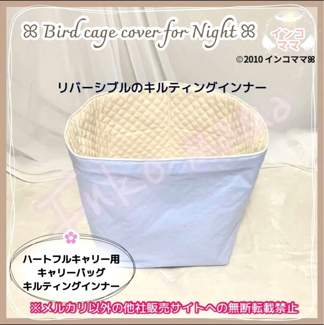 キャリーケージバッグ お出かけ 通院 文鳥 インコ ハートフルキャリー わーい様