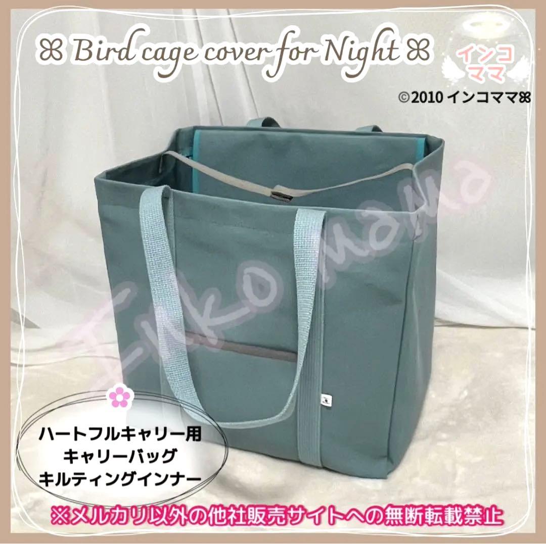 キャリーケージバッグ お出かけ 通院 文鳥 インコ ハートフルキャリー わーい様