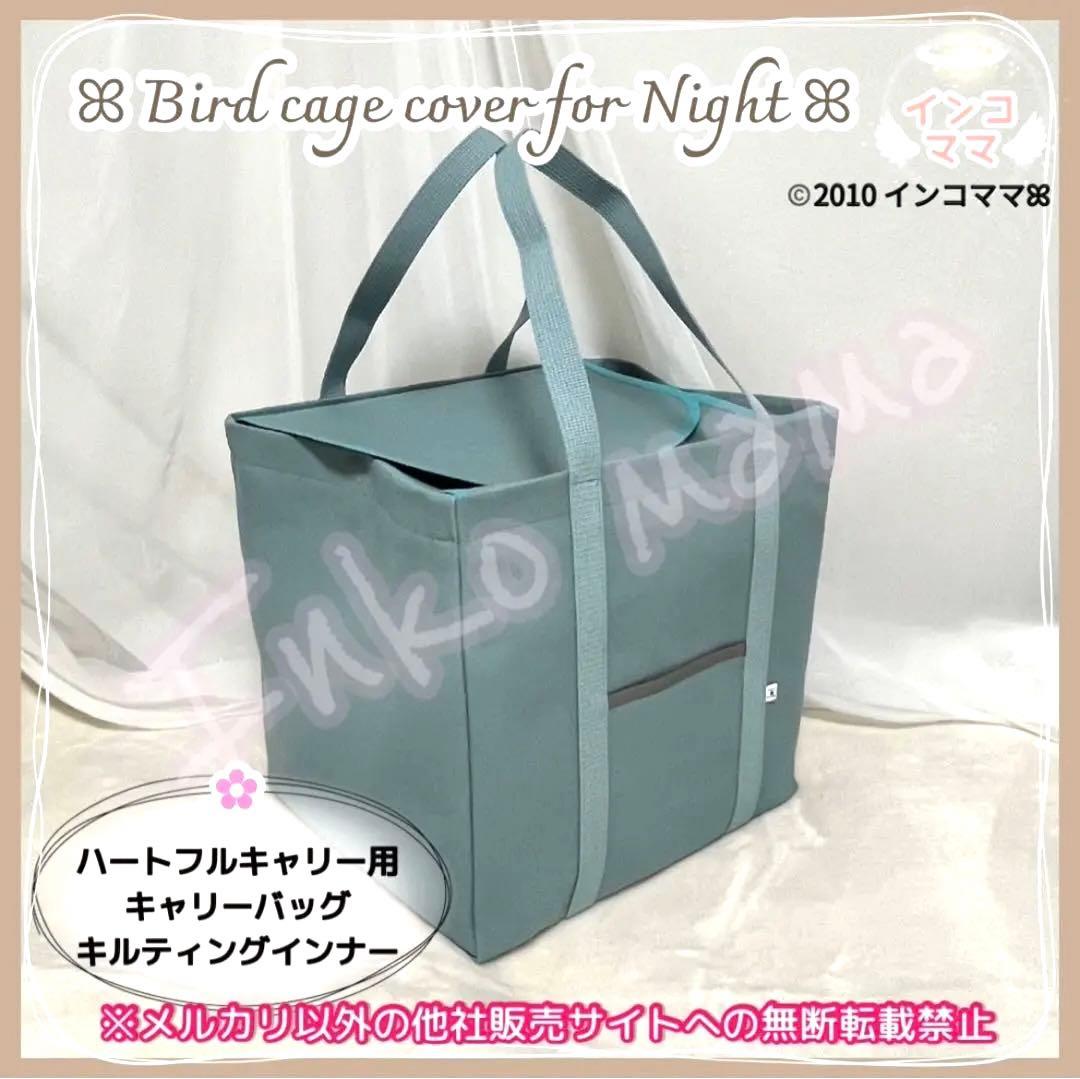 キャリーケージバッグ お出かけ 通院 文鳥 インコ ハートフルキャリー わーい様