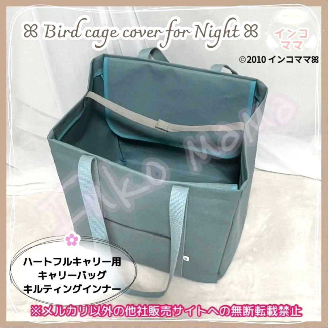 キャリーケージバッグ お出かけ 通院 文鳥 インコ ハートフルキャリー わーい様
