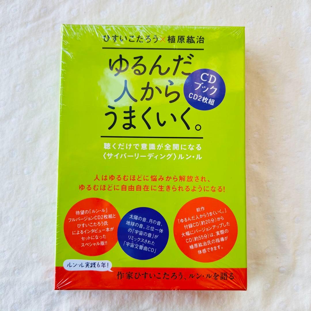 ゆるんだ人からうまくいく。 CDブック