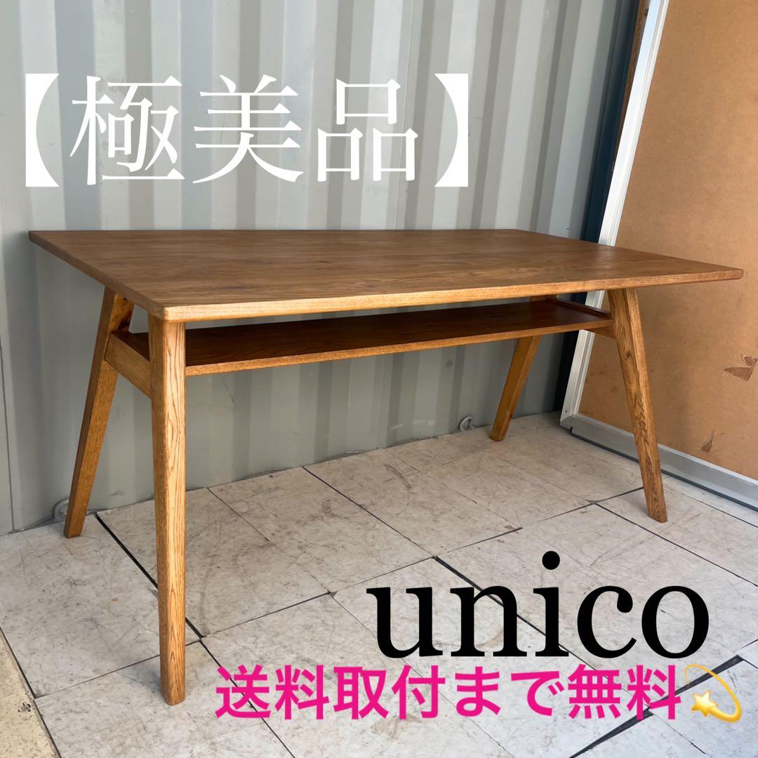 取付無料！ウニコ ADDY アディ 天然木 北欧風ナチュラルダイニングテーブル✨
