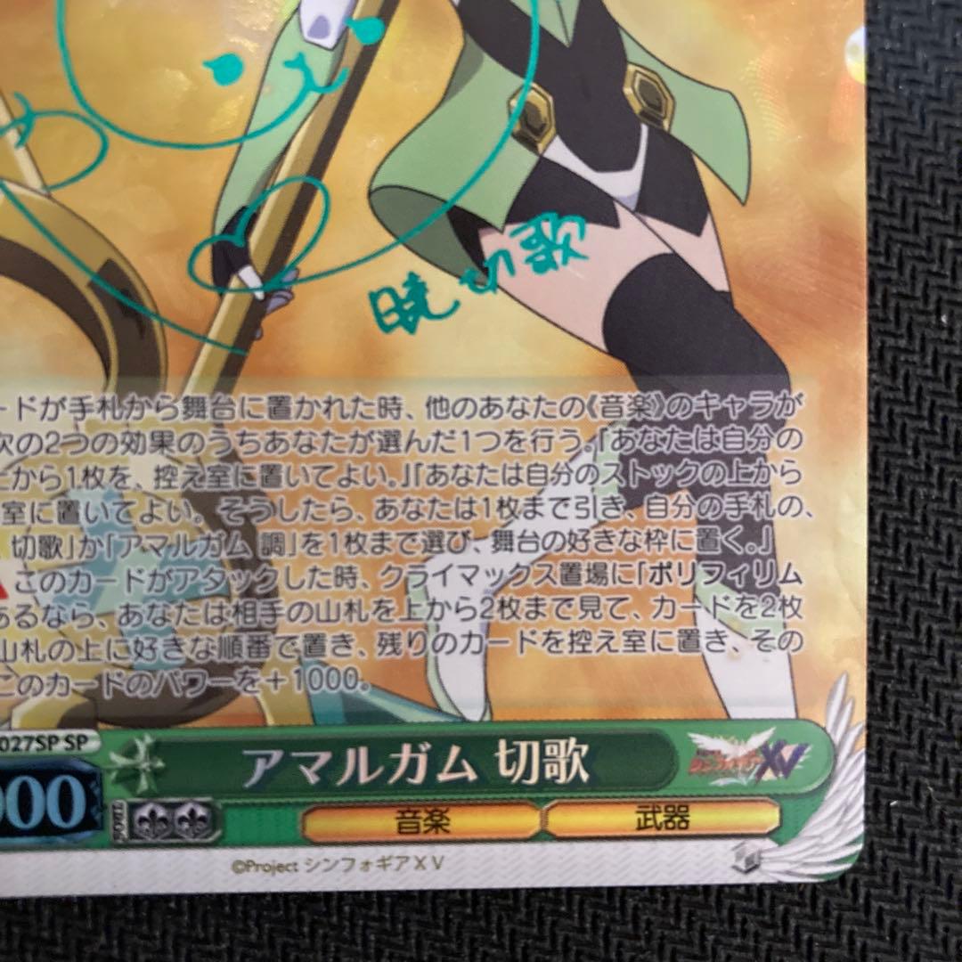 ヴァイスシュヴァルツ 戦姫絶唱シンフォギア アマルガム 切歌 サイン SP