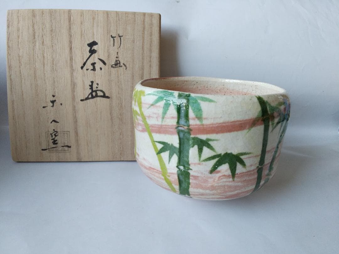 楽焼 楽茶碗 楽入窯 吉村楽入 作 竹画 共箱 栞 茶道具 抹茶碗 美品 です。