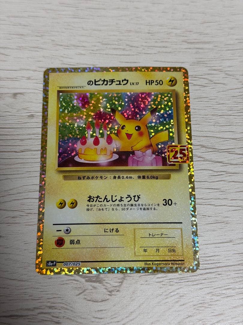 誕生日ピカチュウ