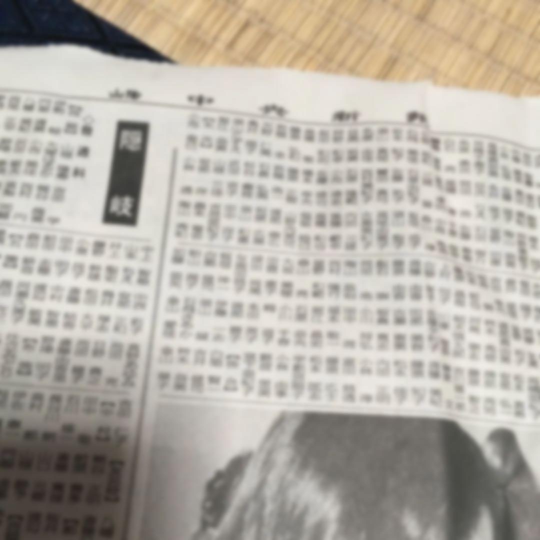 山陰中央新報　島根県公立高校合格発表者　新聞　昔