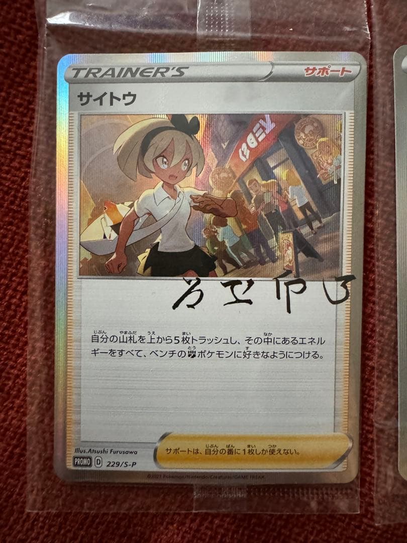 プロモ！サイトウ 未開封　3枚セット