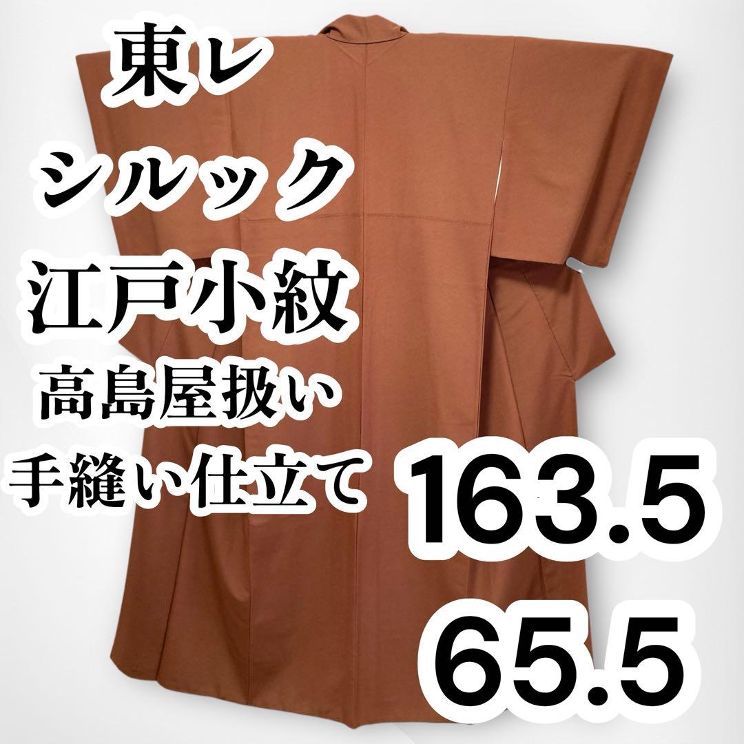 【美品✨】東レシルック　さんび　高島屋扱　洗える着物　江戸小紋　青海波　赤茶B8