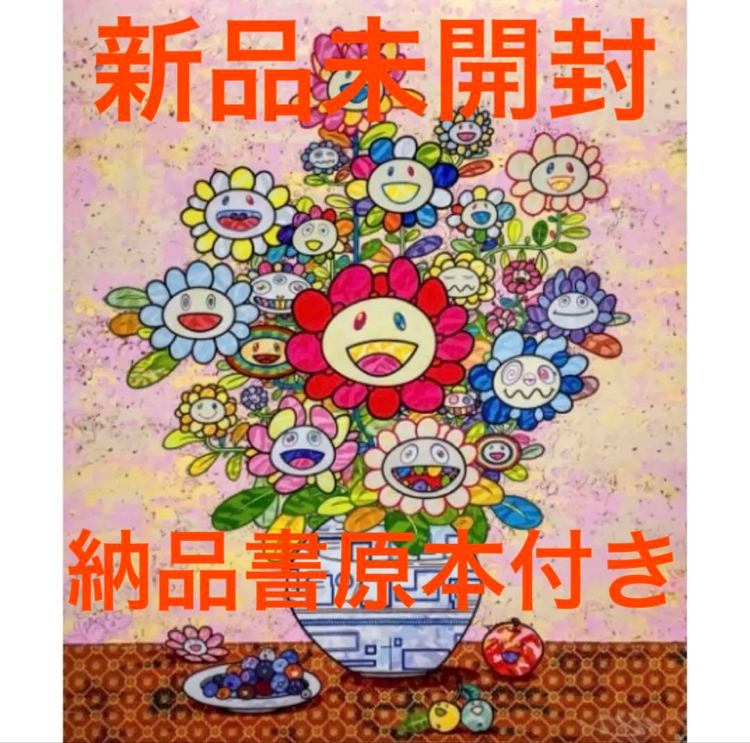 村上隆 サイン入りポスター ザオウーキーのお花の絵へのあこがれ ED300