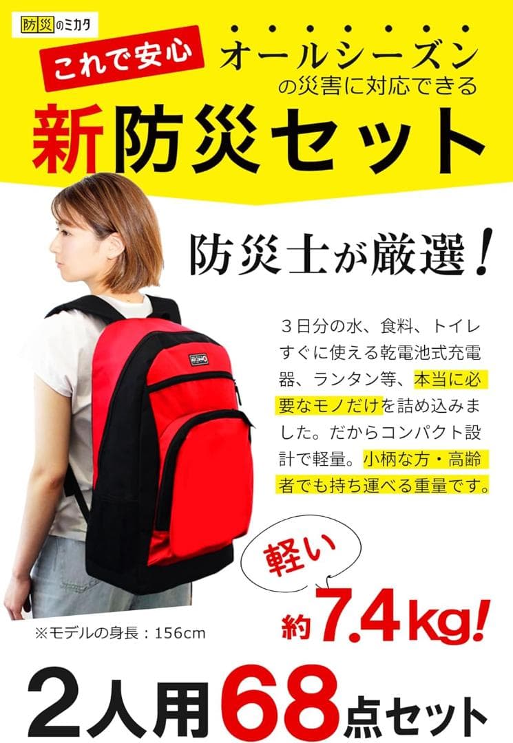 防災のミカタ 防災グッズ セット リュック 2人用 68点 赤 非常用リュック