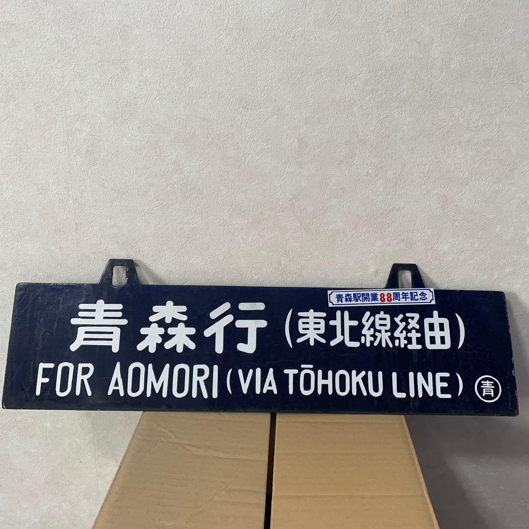 希少行先板　青森行↔︎上野駅行き　青森駅開業88周年記念品　昭和レトロ