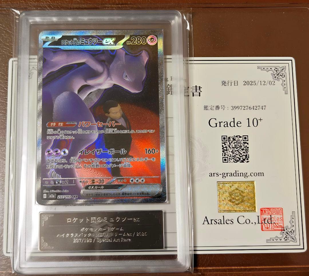 ARS10+ ロケット団のミュウツーex SAR 237/193 PSA10