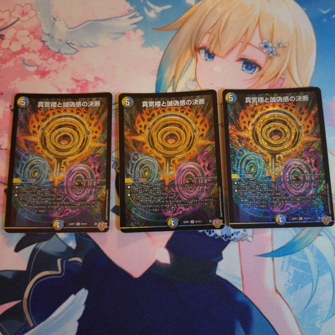 真気楼と誠偽感の決断　3枚セット