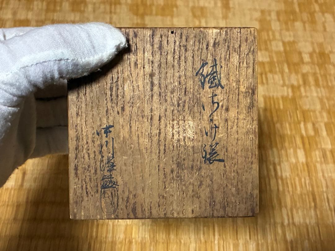 茶道具 中川浄益 鐵鐶 共箱 時代物