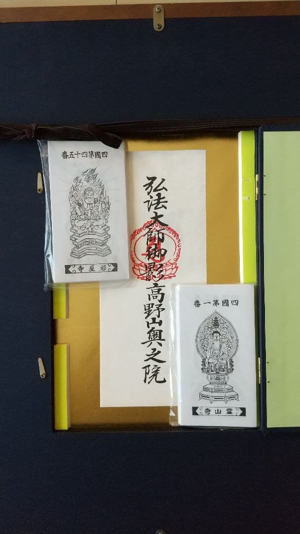 四国 八十八ヶ所 お遍路 全御影札 額装 高野山大師御影札付き