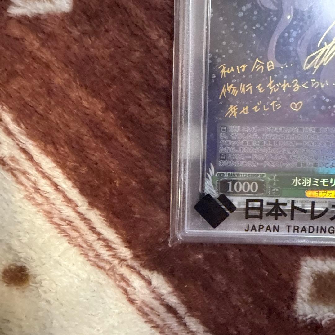 ヴァイスシュヴァルツ　水羽モリ(水着) SP SP サイン　PSA10