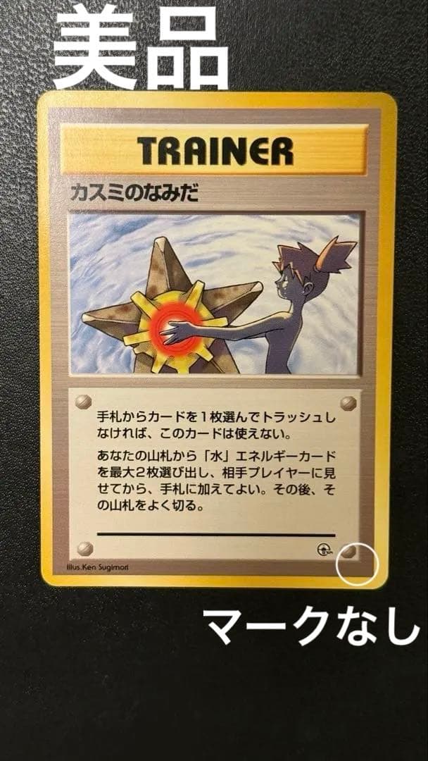 表面ほぼ傷なし　旧裏　カスミのなみだ　マーク無し