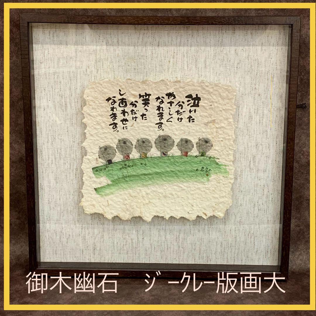 【美品】御木幽石　泣いた分　地蔵 和紙 ファブリックパネル 大