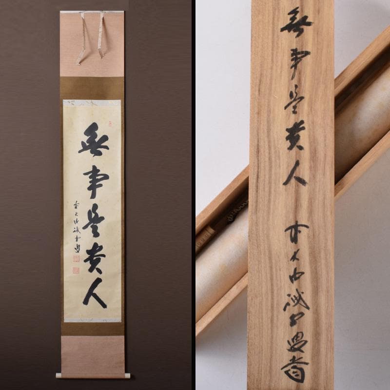 掛軸　前大徳　藤井誡堂筆　一行書　「無事是貴人」　共箱　C　8187A