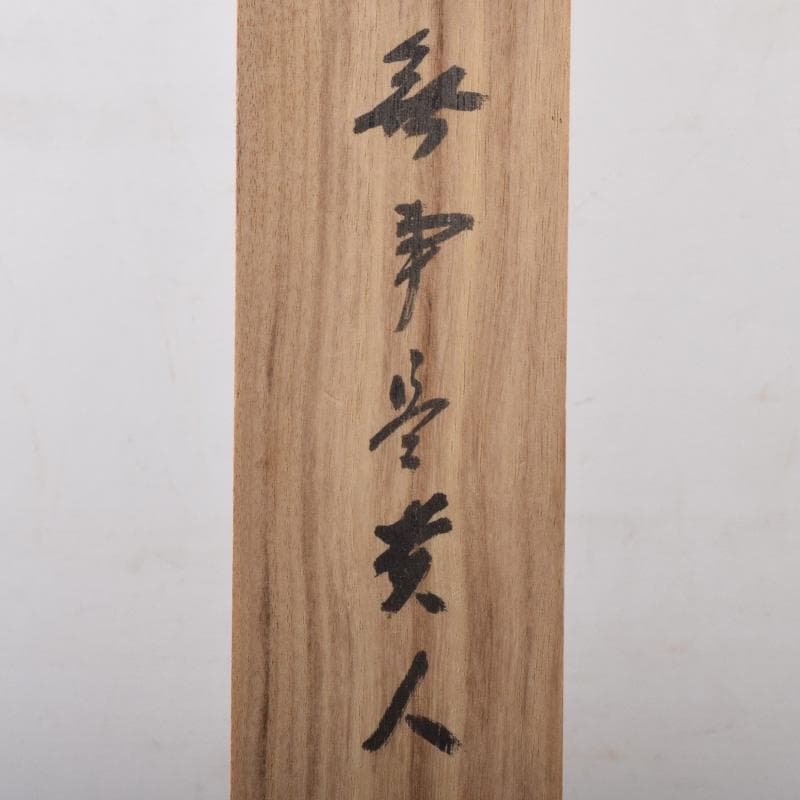 掛軸　前大徳　藤井誡堂筆　一行書　「無事是貴人」　共箱　C　8187A