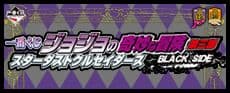 一番くじ ジョジョの奇妙な冒険第3部 ザ・ワールド アナザーカラーver.