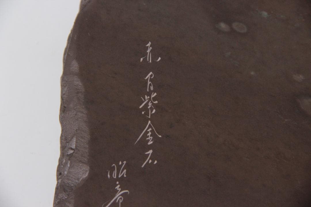 赤間硯 昭竜山 硯 すずり スズリ赤間紫金硯 コレクション ED11-32