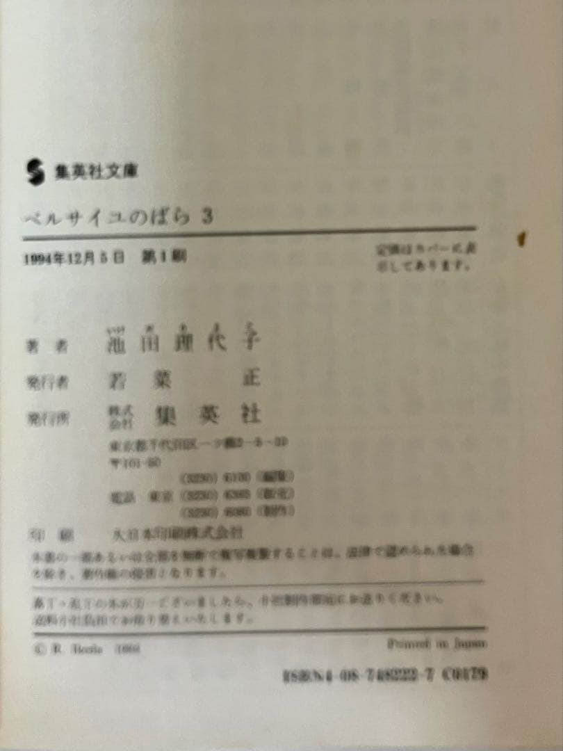 【全巻初版】【帯有】ベルサイユのばら 全5巻セット　池田理代子 集英社文庫