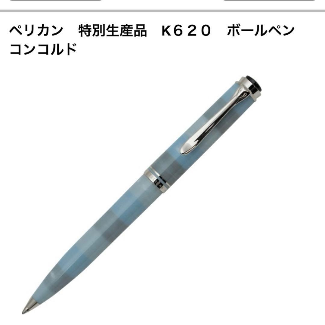 新品未使用　ペリカン　特別生産品　K６２０　ボールペン　コンコルド