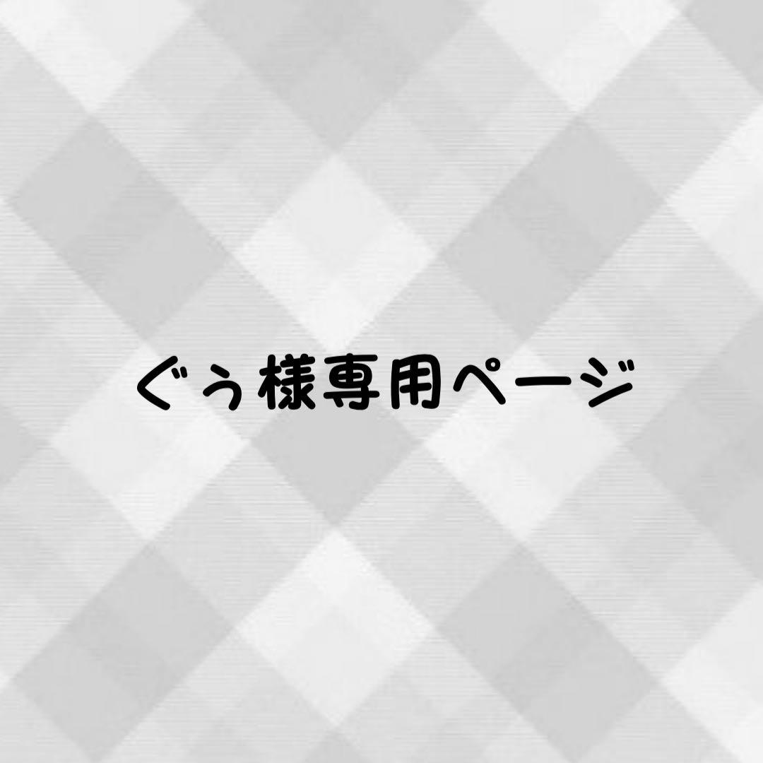 ぐぅページ