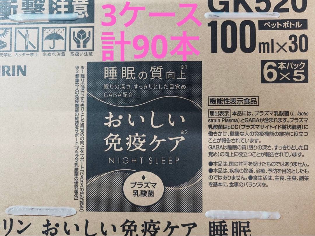 キリン おいしい免疫ケア　睡眠の質向上　3ケース 計90本 1本あたり97.7円